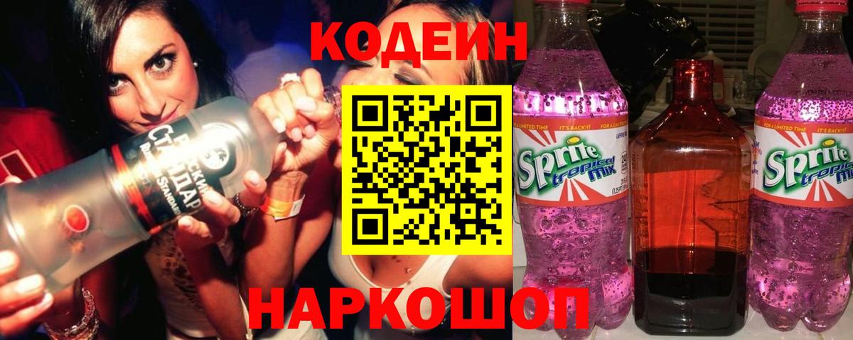 Кодеин напиток Lean (лин) Камышин