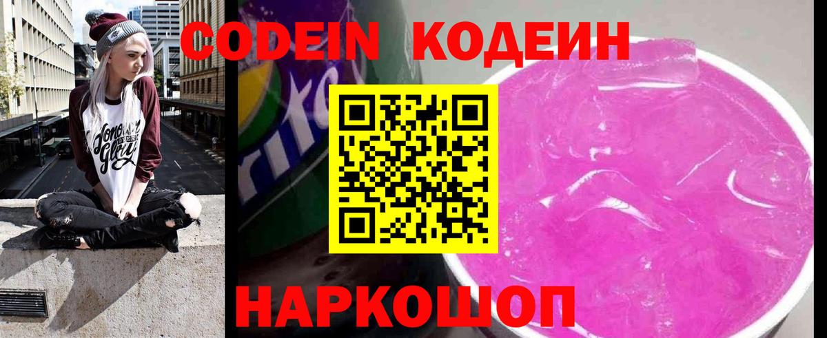 Камышин  Codein Purple Drank  Вход с VPN 